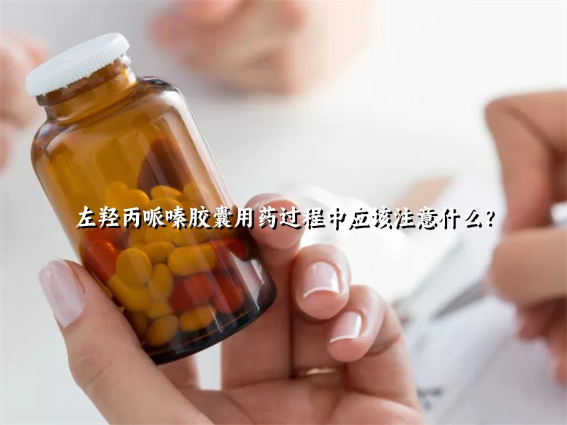 左羟丙哌嗪胶囊用药过程中应该注意什么？