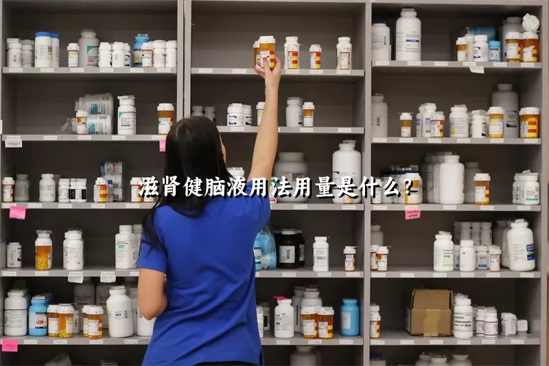 滋肾健脑液用法用量是什么？