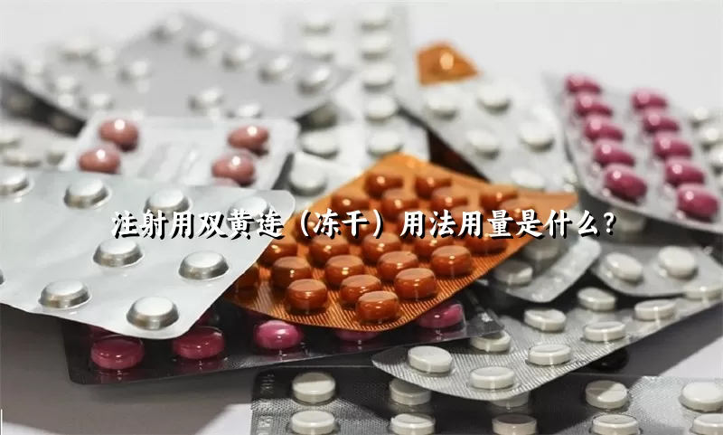 注射用双黄连（冻干）用法用量是什么？