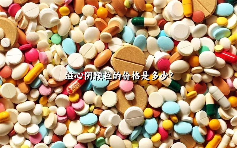 滋心阴颗粒的价格是多少?