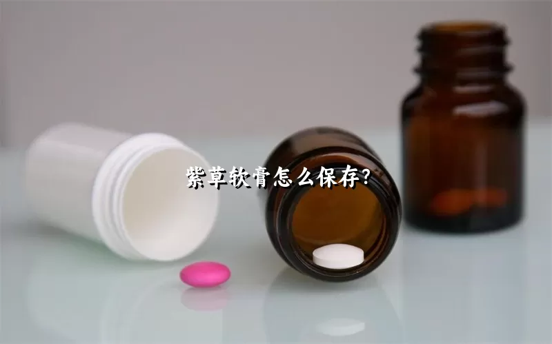 紫草软膏怎么保存？