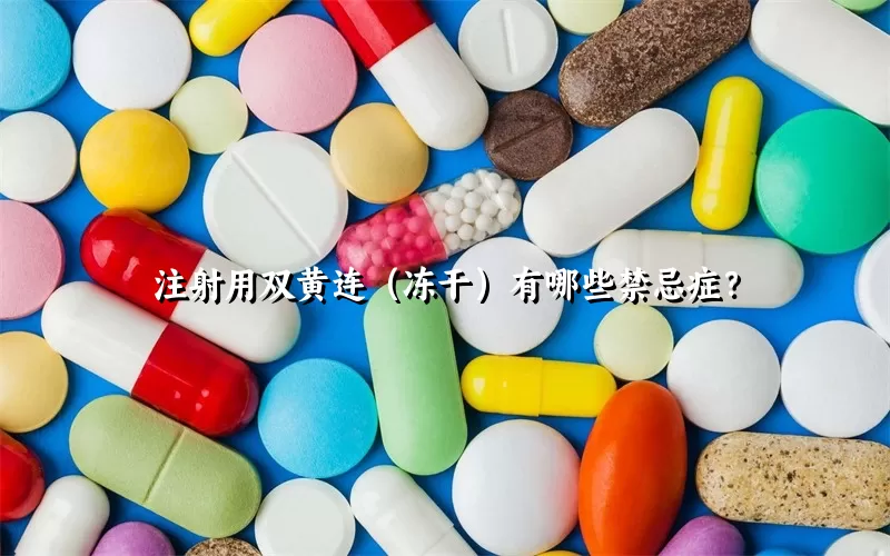 注射用双黄连（冻干）有哪些禁忌症？