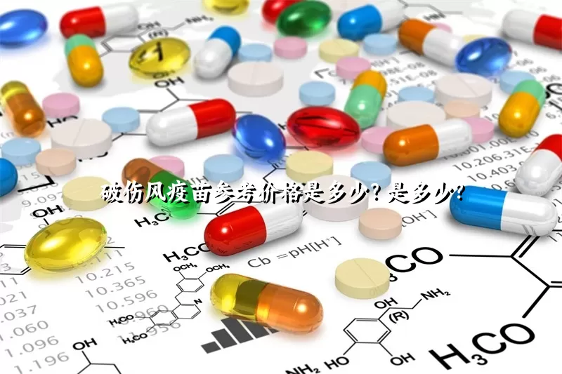 破伤风疫苗参考价格是多少？是多少？