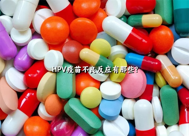 HPV疫苗不良反应有那些？