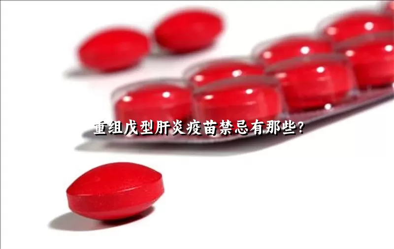 重组戊型肝炎疫苗禁忌有那些？