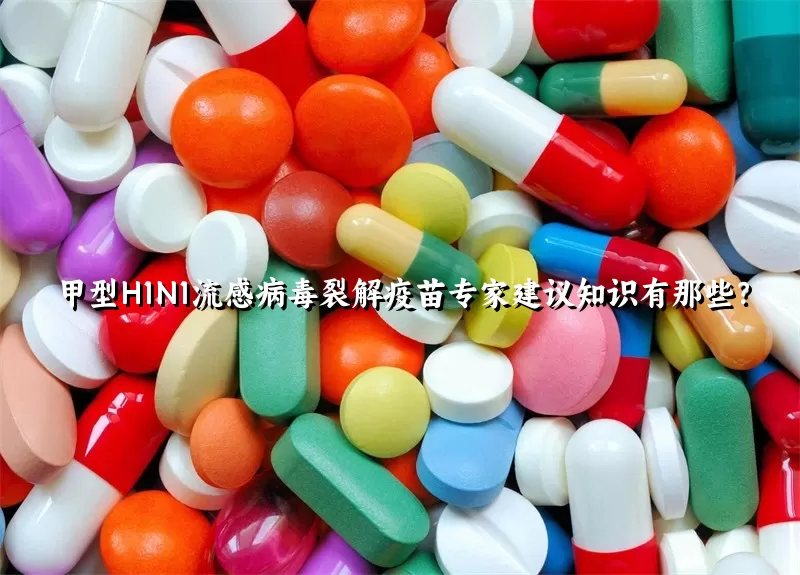 甲型H1N1流感病毒裂解疫苗专家建议知识有那些？