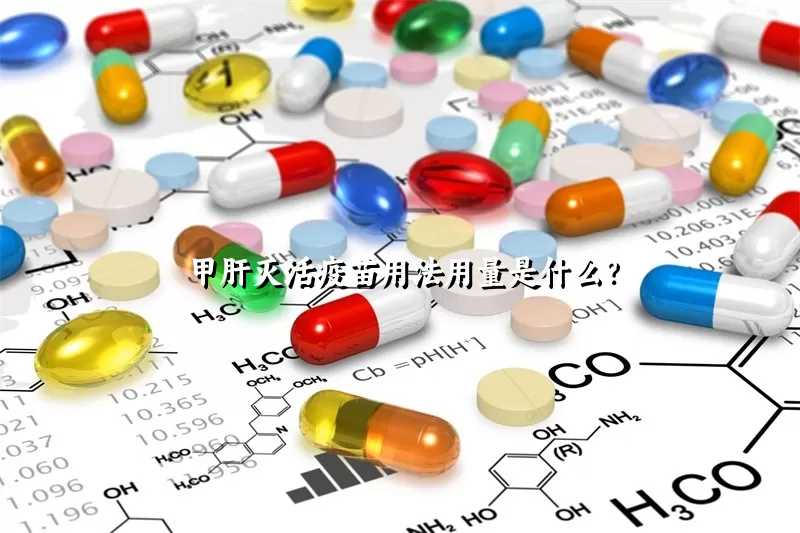 甲肝灭活疫苗用法用量是什么？