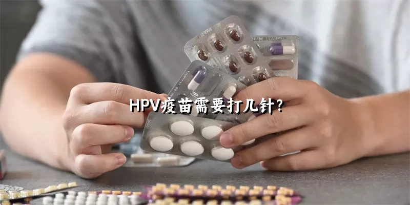 HPV疫苗需要打几针？