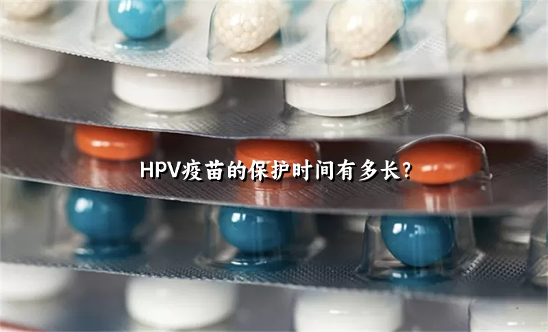 HPV疫苗的保护时间有多长？