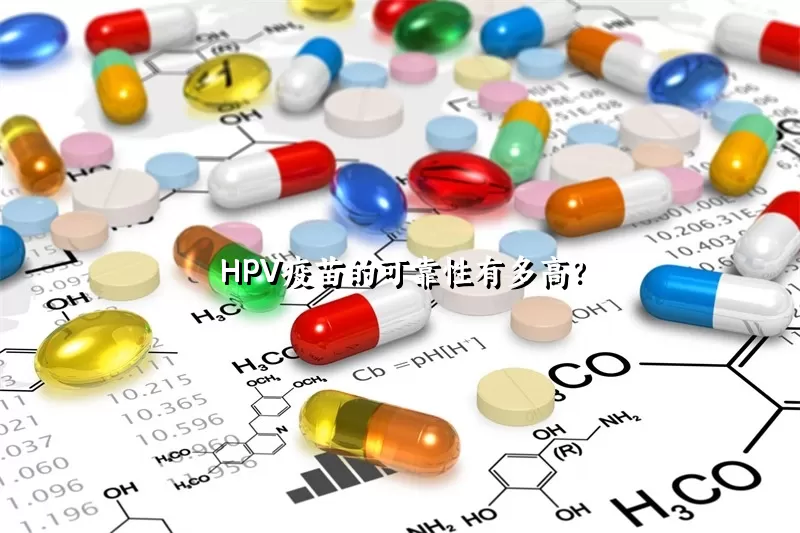 HPV疫苗的可靠性有多高？