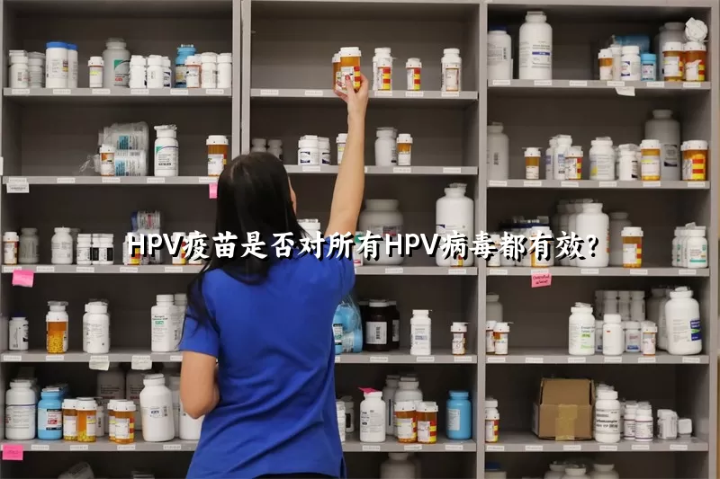 HPV疫苗是否对所有HPV病毒都有效？