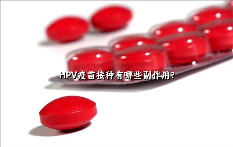 HPV疫苗接种有哪些副作用？