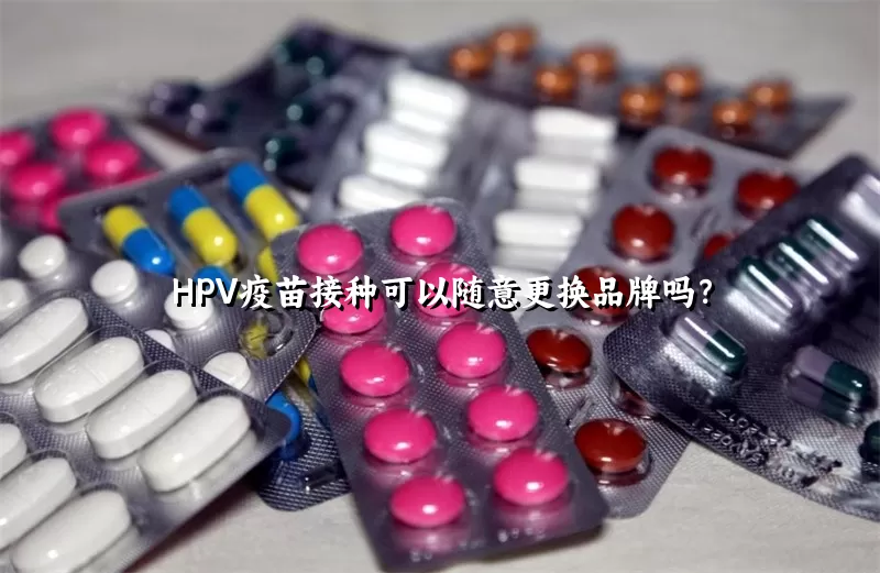 HPV疫苗接种可以随意更换品牌吗？