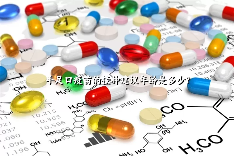 手足口疫苗的接种建议年龄是多少？