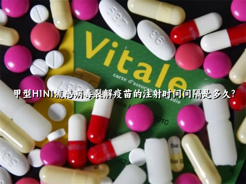 甲型H1N1流感病毒裂解疫苗的注射时间间隔是多久?