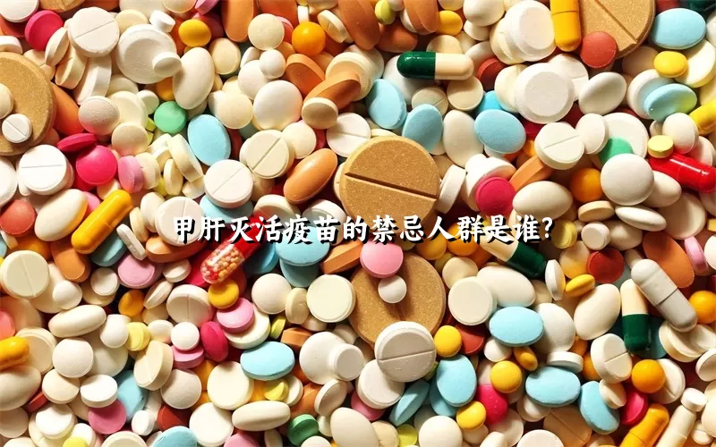 甲肝灭活疫苗的禁忌人群是谁?