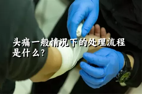 头痛一般情况下的处理流程是什么？