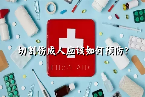 切割伤成人应该如何预防？