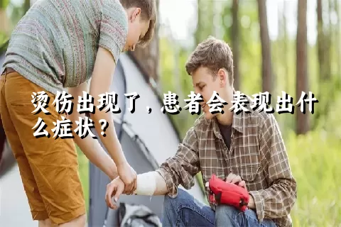 烫伤出现了，患者会表现出什么症状？