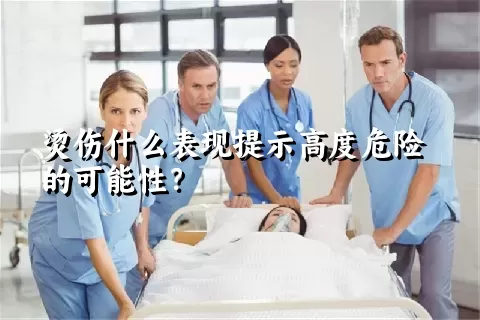 烫伤什么表现提示高度危险的可能性？