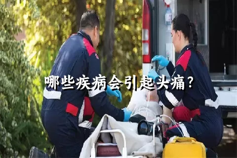 哪些疾病会引起头痛？