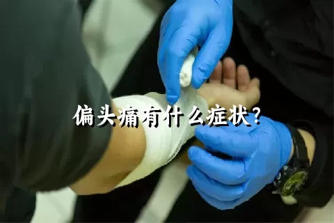 偏头痛有什么症状？