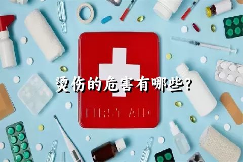 烫伤的危害有哪些？