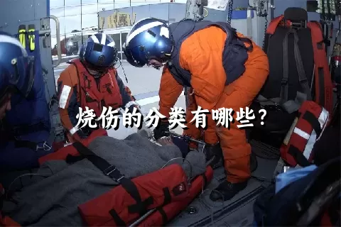 烧伤的分类有哪些？