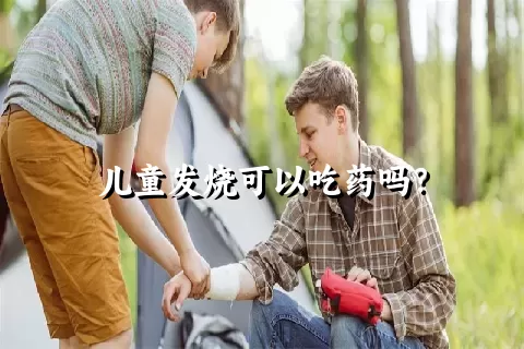 儿童发烧可以吃药吗？