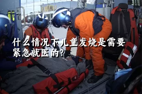 什么情况下儿童发烧是需要紧急就医的？