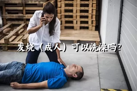 发烧（成人）可以洗澡吗？