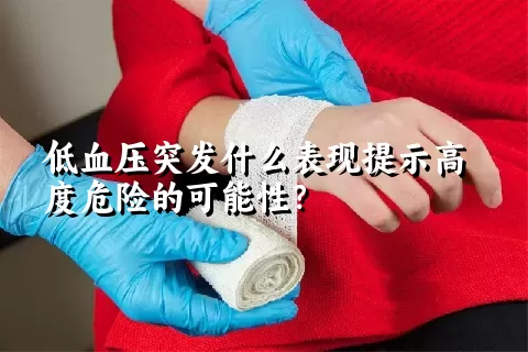 低血压突发什么表现提示高度危险的可能性？