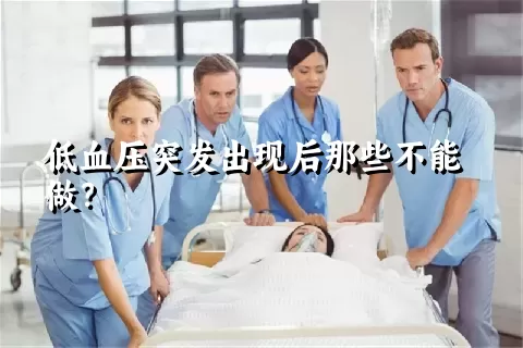 低血压突发出现后那些不能做？