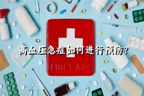 高血压急症如何进行预防？