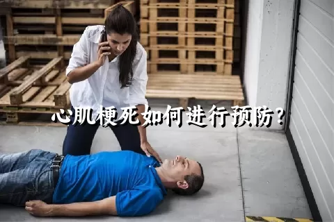 心肌梗死如何进行预防？