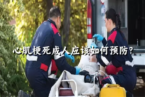 心肌梗死成人应该如何预防？