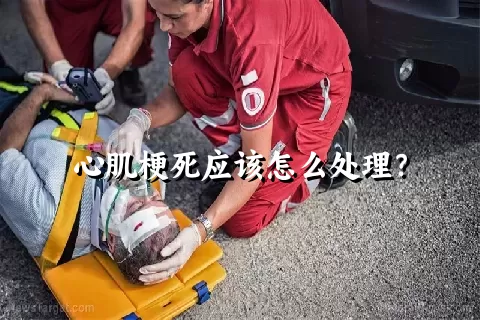 心肌梗死应该怎么处理？