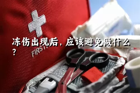 冻伤出现后，应该避免做什么？