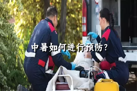 中暑如何进行预防？