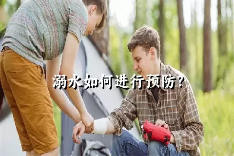 溺水如何进行预防？