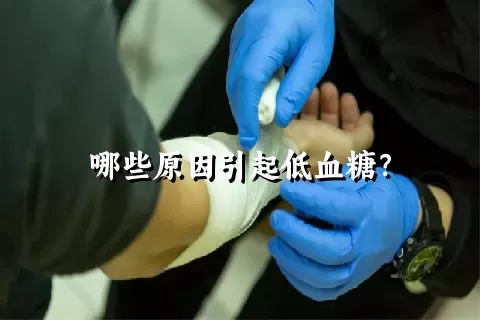 哪些原因引起低血糖？