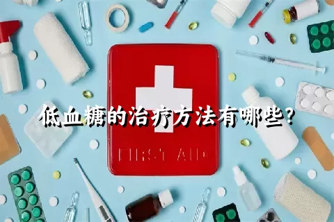 低血糖的治疗方法有哪些？