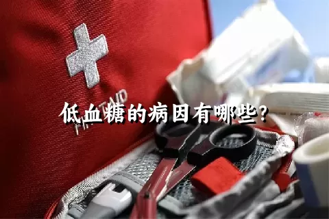 低血糖的病因有哪些？