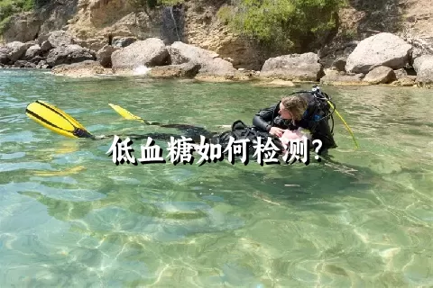 低血糖如何检测？