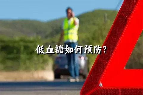 低血糖如何预防？