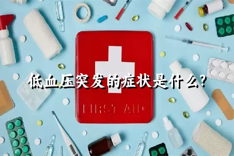 低血压突发的症状是什么?