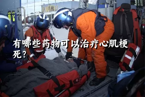 有哪些药物可以治疗心肌梗死？