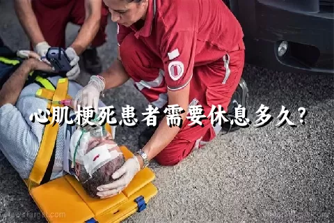 心肌梗死患者需要休息多久？