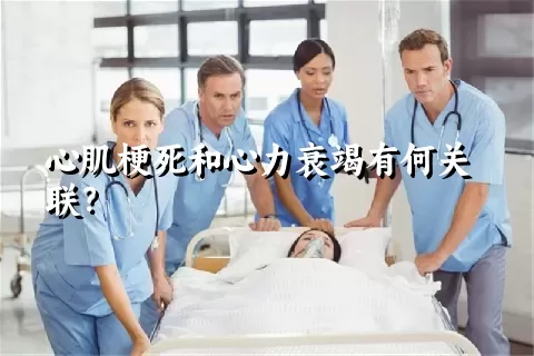 心肌梗死和心力衰竭有何关联？