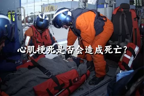 心肌梗死是否会造成死亡？